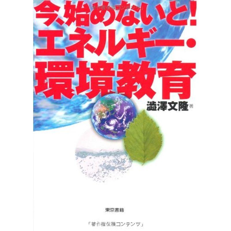 今、始めないとエネルギー・環境教育