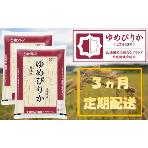 ふるさと納税 北海道 仁木町 ホクレンゆめぴりか（無洗米10kg）ANA機内食採用