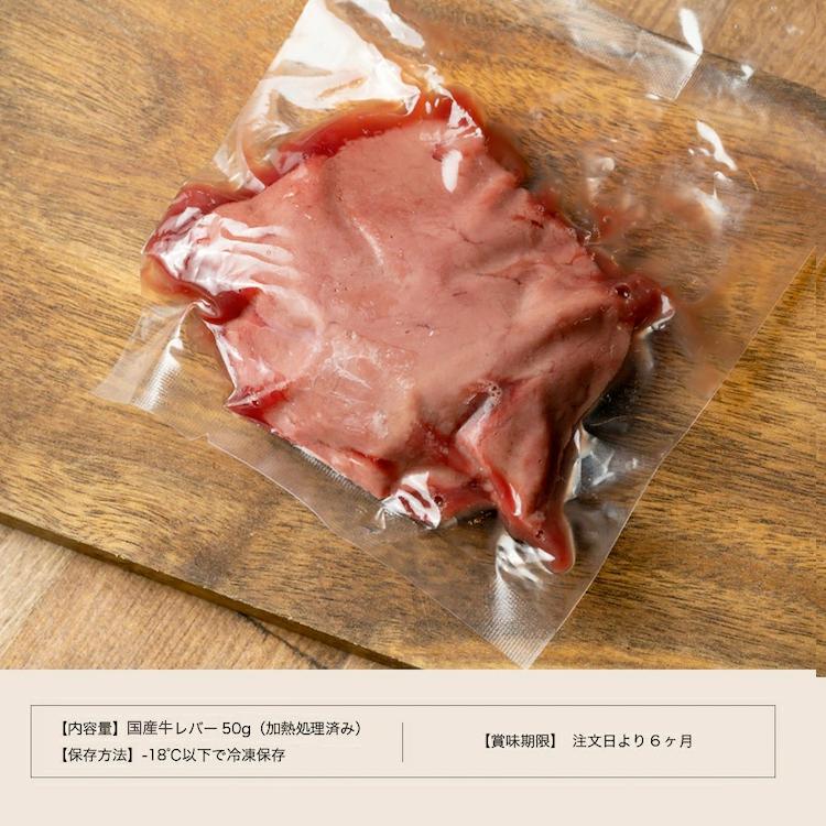 国産牛 そのまま食べられる 低温調理 牛レバ刺し 50g レバ刺し レバー 牛レバー 肉　牛レバ 美味しい お取り寄せ 父の日