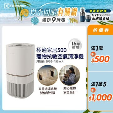Electrolux 伊萊克斯 極適家居500寵物抗敏空氣清淨機 (毛寵心淨機) EP53-45SWA 貝殼白