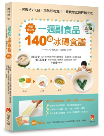 一週副食品，140道冰磚食譜暢銷修訂版【二手書_良好】TAAZE讀冊生活