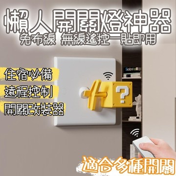 小廢物俱樂部 問號開關燈神器 懶人關燈神器 臥室宿舍電燈 懶人救星 開關改裝器 生日禮物 交換禮物