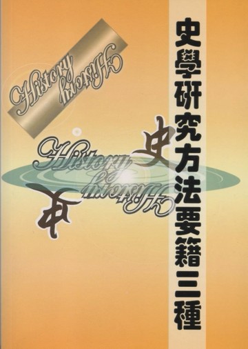 史學研究方法要藉三種[二手書_良好]