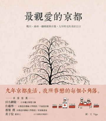 最親愛的京都：鴨川、森林、咖啡館與市集，九年時光的美好日日[二手書_良好]