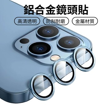 炫彩鋁合金鏡頭貼 iPhone16 i15 i14 i13 i12 i11 鋁合金材質 高清康寧玻璃 進口鍍膜