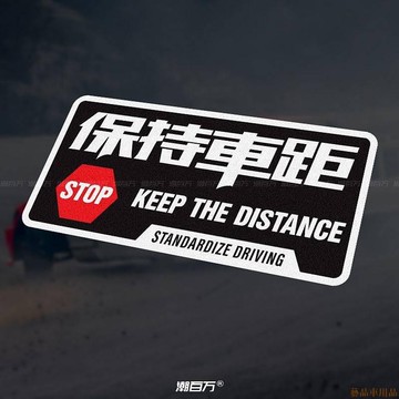關注~新🔥保持車距車貼 創意汽車貼紙 實習新手夜間行車車尾後擋風玻璃反光貼 oh4s