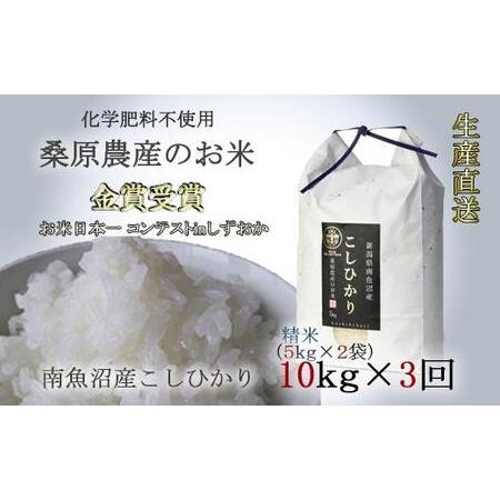 ふるさと納税 桑原農産のお米10kg(5kg×2)×3ヵ月　南魚沼産こしひかり 新潟県南魚沼市