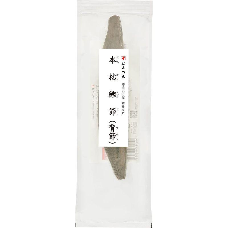 にんべん 本枯鰹節 背節 本節 220g 1699年創業 鰹節・だし専門店のにんべん