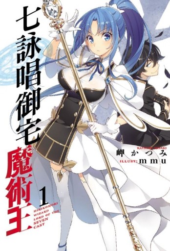 七詠唱御宅魔術王（1）[二手書_良好]