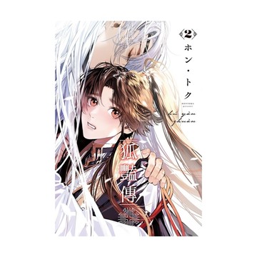 狐豔傳(2)
