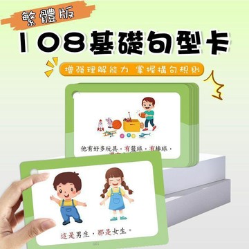 ✨寶貝嚴選✨ 繁體字基礎句型卡片 幼兒童啓蒙早教 語言表達訓練卡 認知造句教具卡