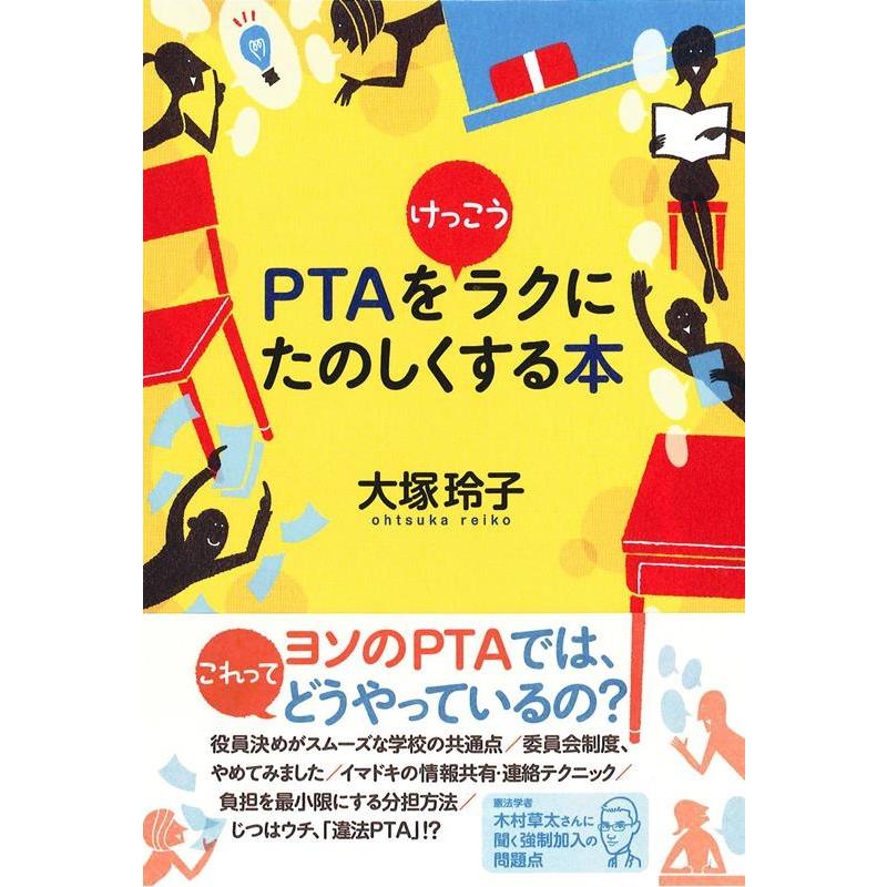 PTAをけっこうラクにたのしくする本 大塚玲子 著