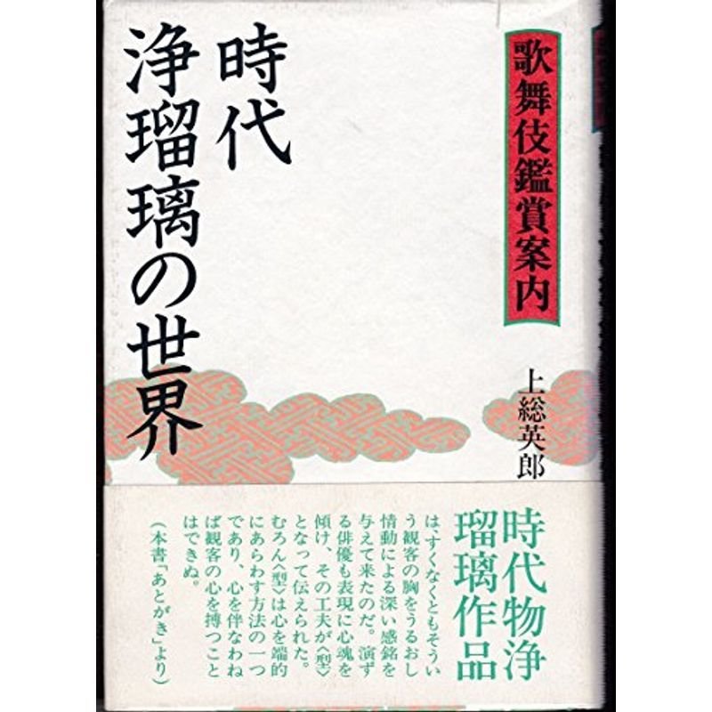 時代浄瑠璃の世界?歌舞伎鑑賞案内