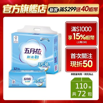 五月花 新柔韌抽取衛生紙110抽x12包x6袋/130抽x12包x6袋