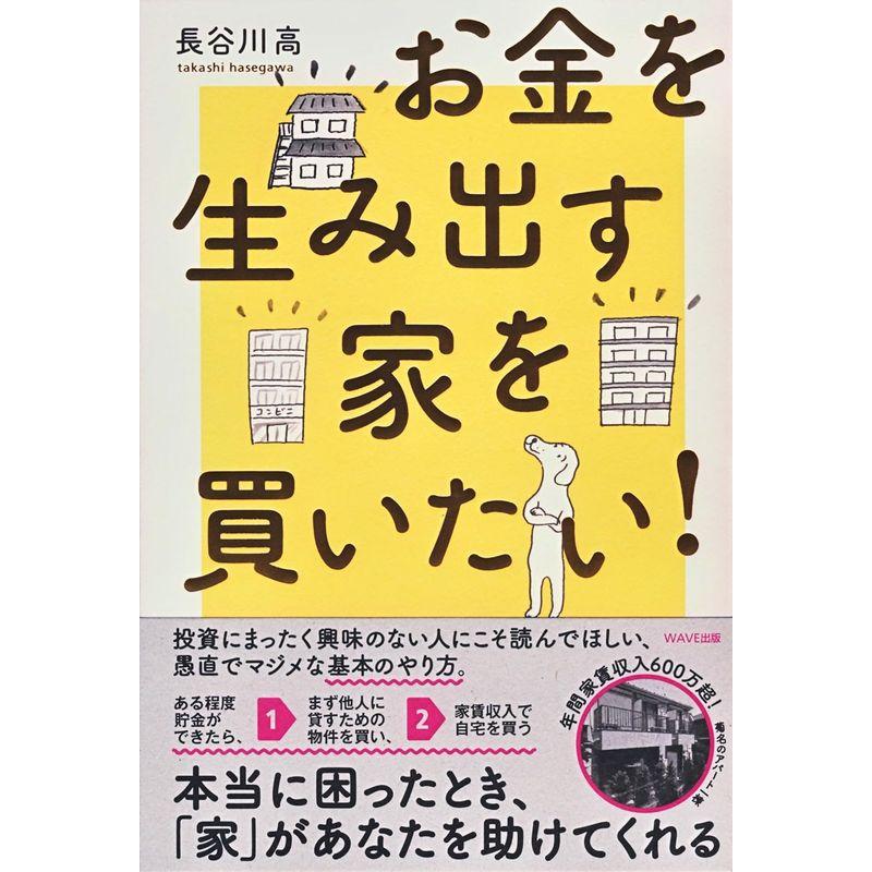 お金を生み出す家を買いたい