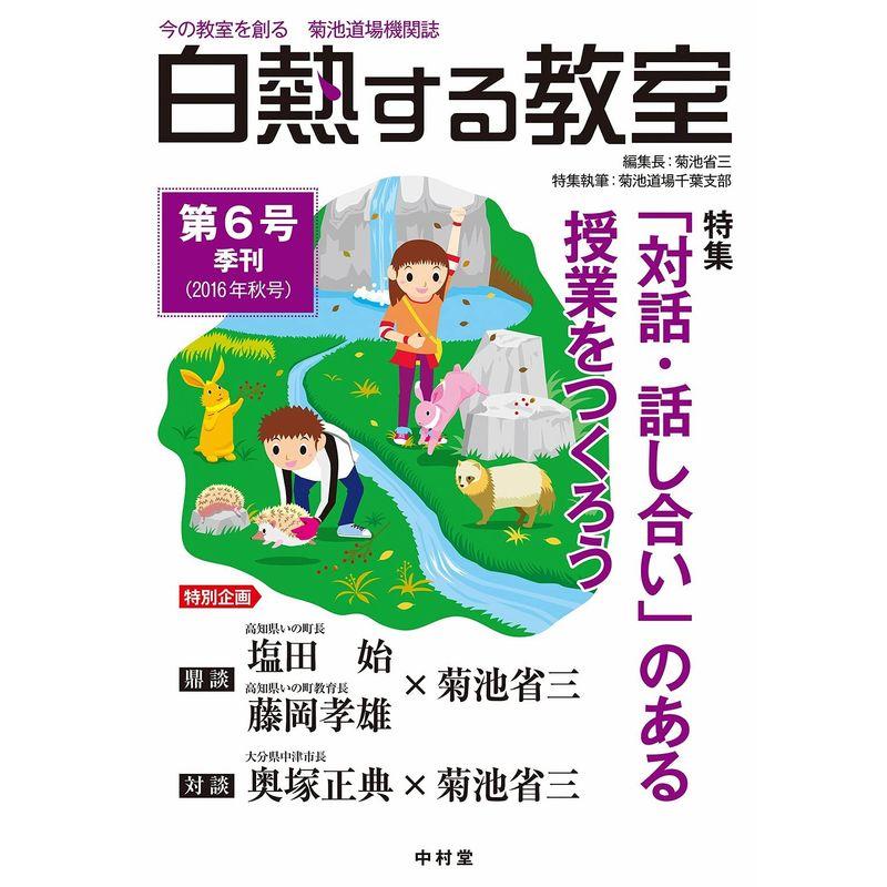 白熱する教室 no.006 (今の教室を創る 菊池道場機関誌)