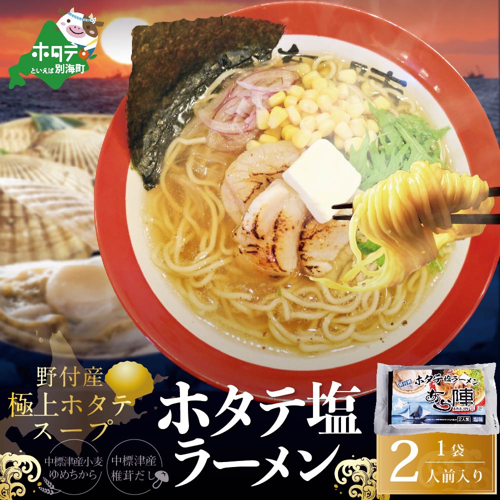 北海道 野付湾 ホタテ 塩ラーメン 1袋 2人前 入り