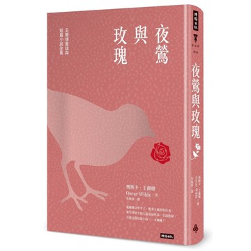 夜鶯與玫瑰(王爾德童話與短篇小說全集)(精裝版)