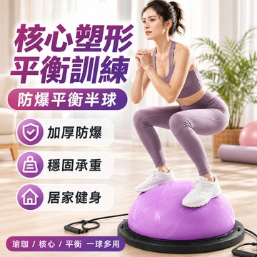 【台灣出貨🔥附拉力繩訓練】半圓波速球 瑜珈波速球 平衡球 波速球 瑜伽半球 瑜珈球 平衡半球 平衡訓練 阻力球 抗力球