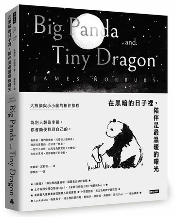 在黑暗的日子裡，陪伴是最溫暖的曙光：大熊貓與小小龍的相伴旅程【城邦讀書花園】