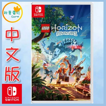 ●秋葉電玩●  Switch NS LEGO 地平線大冒險 中文版