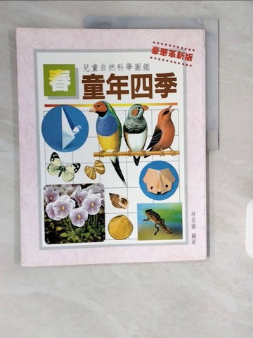 【書寶二手書T1／少年童書_ZH2】童年四季 (邱、東河售)_原價400_林星輝編