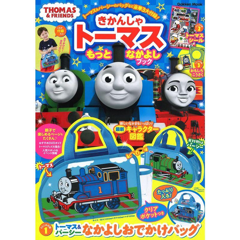 きかんしゃトーマスもっとなかよしブック (学研ムック)