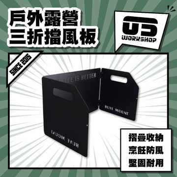 戶外露營三折擋風板  擋風板 防風 大面積擋風板 三折擋風板 防噴油板 防風板 三面擋風 野炊 露營【零伍工坊】