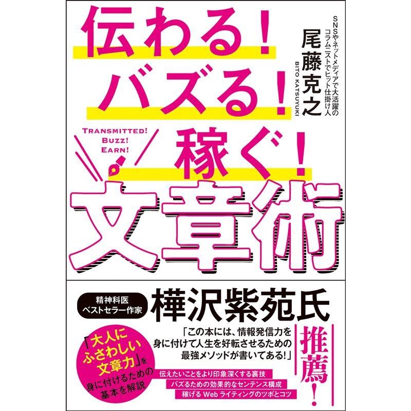 伝わる バズる 稼ぐ 文章術