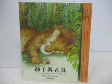 【書寶二手書T1／少年童書_QVH】獅子與老鼠_風和太陽_白玫瑰與紅玫瑰等_4本合售_啟思