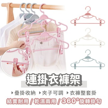 連掛衣褲架【找好東西】省空間 魔術衣架 褲夾 裙夾 收納神器 曬衣架 無痕防滑 衣褲兩用 無痕衣架 夾子衣架 衣架