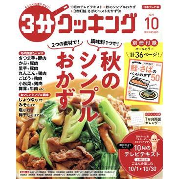 ３分クッキング(１０　２０２１) 月刊誌／ＫＡＤＯＫＡＷＡ