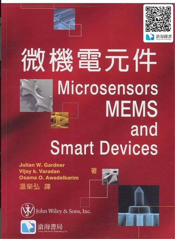 微機電元件(Gardner) (1版) Julian W. Gardner, Vijay K. Varadan, Osama O. Awadelkarim著; 溫 榮弘譯 2005 滄海