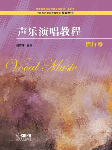 【電子書】声乐演唱教程·流行卷