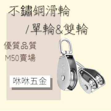 咻咻五金<蝦皮代開發票>304白鐵滑輪 吊輪 單滑輪 雙滑輪 不鏽鋼滑輪M50