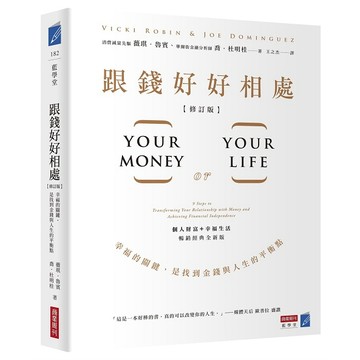 跟錢好好相處（修訂版）：幸福的關鍵，是找到金錢與人生的平衡點【ttbooks】