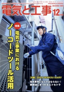  電気と工事編集部   電気と工事 2023年 12月号