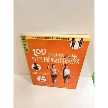 【雷根360免運】【送贈品】100分軟体操：5日擺脫僵硬感 #9成新 #九成新【P-K529】