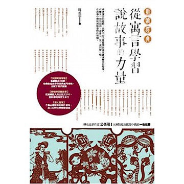 重讀經典：從寓言學習說故事的力量【城邦讀書花園】