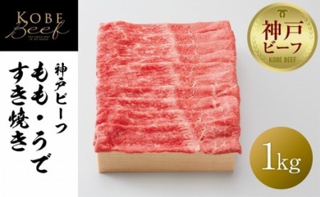 神戸ビーフ もも・うですき焼き   1kg