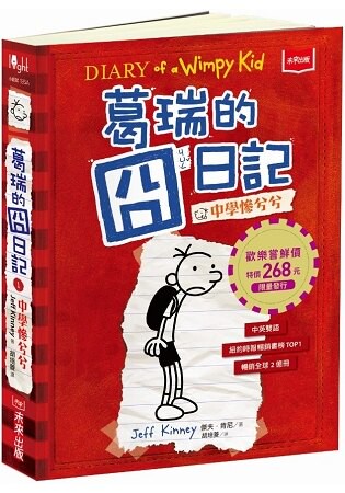 葛瑞的囧日記1(歡樂嘗鮮價268元限量發行)