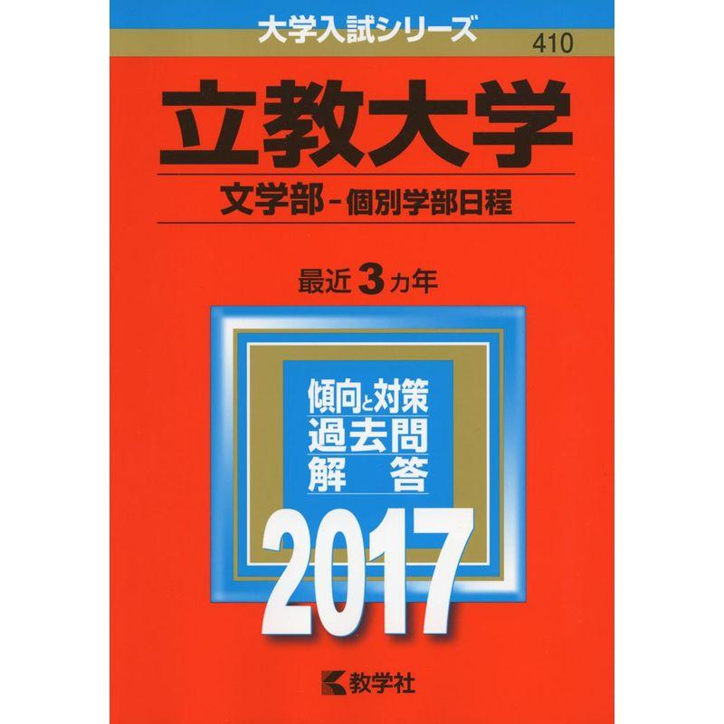 立教大学(文学部−個別学部日程) (2017年版大学入試シリーズ)