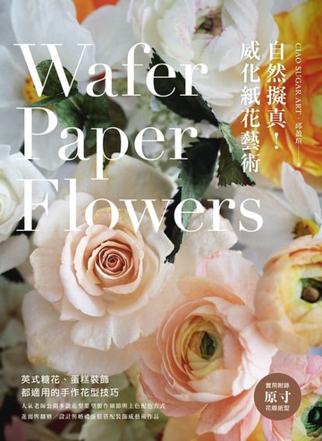【電子書】自然擬真！威化紙花藝術：英式糖花、蛋糕裝飾都適用的手作花型技巧