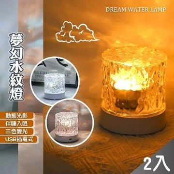 【QIDINA】2入組-驚艷網紅熱銷夢幻動態水波紋燈火焰燈-B /小夜燈 投影燈 禮物 交換禮物 生日禮物 氣氛燈