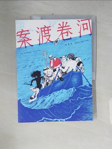 【書寶二手書T5／漫畫書_ZPR】案渡卷河_周見信