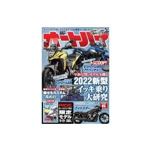 中古車・バイク雑誌 付録付)オートバイ 2022年6月号