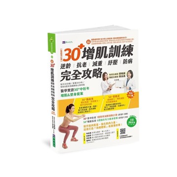 (全彩圖解)30+增肌訓練：逆齡．抗老．減重．紓壓．防病完全攻略【暢銷增訂版】