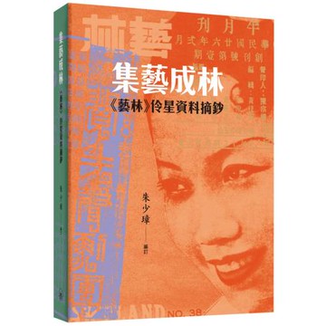 集藝成林：《藝林》伶星資料摘鈔