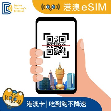 DJB 香港 澳門eSIM 3天吃到飽不降速