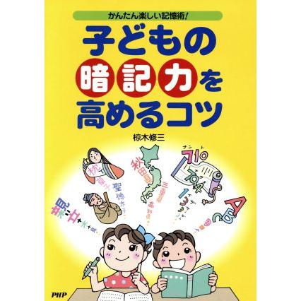 子どもの「暗記力」を高めるコツ　かんたん楽しい記憶術！／椋木修三(著者)